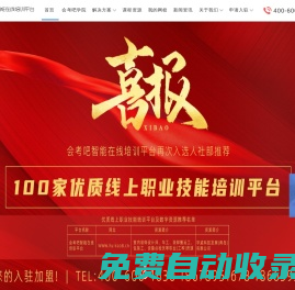 會(huì)考吧智能在線培訓(xùn)平臺(tái)—我的網(wǎng)校|教務(wù)管理|網(wǎng)校搭建|在線教育解決方案