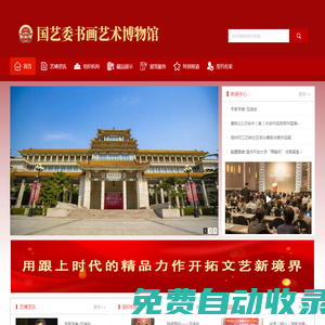 國藝委書畫藝術博物館-官網