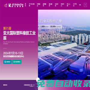 亞太國際塑料橡膠工業展覽會
