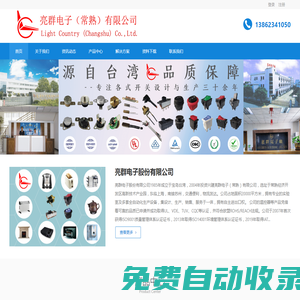 亮群電子股份有限公司 - 專業設計與生產:溫控開關、翹板開關、按鈕開關、滑動開關、滾珠開關、光電開關、金屬開關