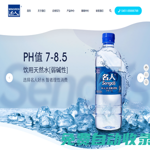 哈爾濱名人食品有限公司-礦泉水-天然水-山泉水-桶裝水