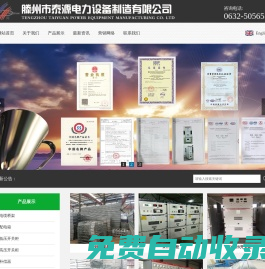 電纜橋架‖配電箱‖高壓開關柜‖低壓開關柜‖滕州泰源電力設備制造有限公司