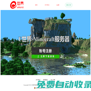 E世界_Minecraft服務(wù)器_我的世界服務(wù)器_我的世界服務(wù)器地址_minecraft聯(lián)機_我的世界聯(lián)機_minecraft下載_我的世界下載