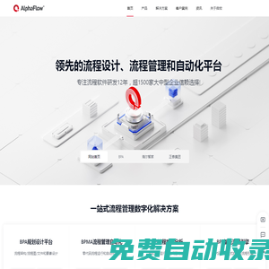 AlphaFlow - AI驅動的BPM系統，專注流程管理軟件十二年