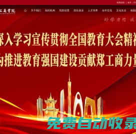 鄭州工商學院--國家教育部批準的普通本科高校