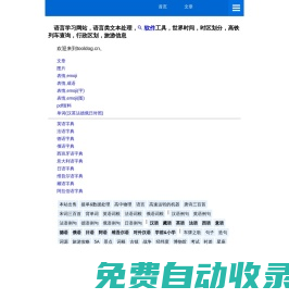語言學習網站，語言類文本處理，軟件工具，世界時間，時區劃分，高鐵列車查詢，行政區劃，旅游信息