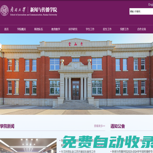 南開大學-新聞與傳播學院