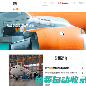 航空噴烤漆房-飛機(jī)噴涂設(shè)備-噴漆機(jī)庫-航空高溫烘箱廠家-武漢奧得AODE