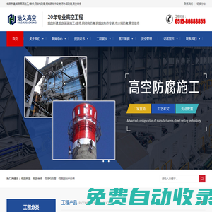 煙囪新建,煙囪畫畫,煙囪施工,煙囪維修,鋼結(jié)構(gòu)防腐,鋼煙囪制作安裝,涼水塔防腐,高空維修-江蘇浩久高空建筑防腐有限公司
