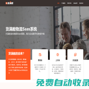 貨滿艙 - 專注FAB專線、空海派、中歐卡派的跨境物流saas系統