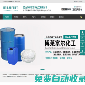 不銹鋼清洗劑_金屬去油清洗劑_粘塵劑_精密清洗劑-昆山市博萊富爾化工有限公司