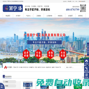 廣西內(nèi)外墻涂料廠_南寧仿石漆_南寧真石漆_防水涂料廠家_抗裂保溫砂漿_南寧膩子粉廠家批發(fā)_廣西麗寧化工科技發(fā)展有限公司