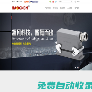 樂清市豪光接插件有限公司