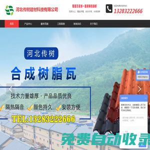 合成樹脂瓦|樹脂瓦|防腐瓦|【官網】河北傳樹建材科技有限公司
