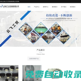 云飛工貿-空調零部件加工-汽車零部件-上海模具開發-上海云飛工貿發展有限公司