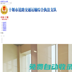 十堰市道路交通運輸綜合執法支隊