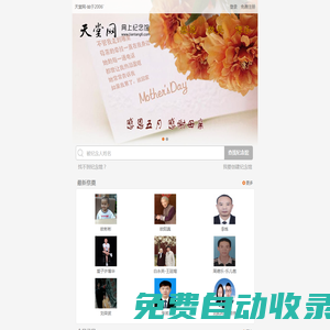 天堂網(wǎng).網(wǎng)上紀(jì)念館_大型網(wǎng)上祭祀平臺，創(chuàng)立于2006年