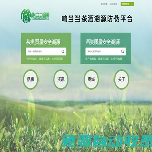 響當當茶酒溯源防偽平臺