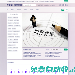 職稱評審_工程師職稱評審綠色通道【職稱網(wǎng)】
