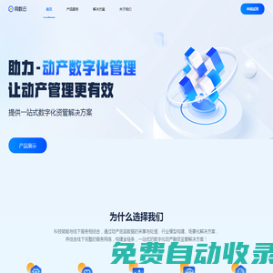 同數(shù)云-數(shù)字化資產(chǎn)管理，讓資產(chǎn)管理更高效