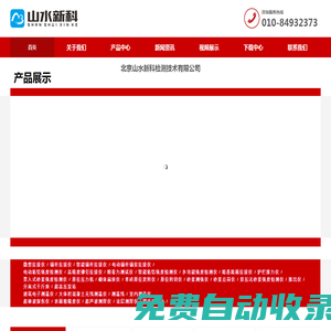 北京山水新科檢測技術有限公司