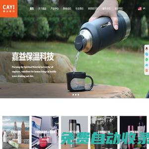 浙江嘉益保溫科技股份有限公司-各種不同材質的飲品、食品容器的研發設計、生產與銷售