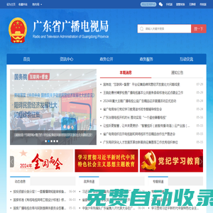廣東省廣播電視局網站