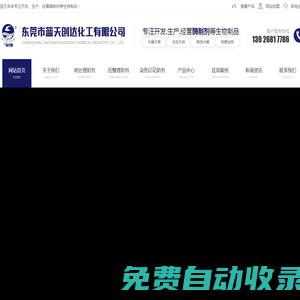 專注開發生物酶_硅油_螯合分散劑_高溫抗黃變劑_除油劑-[藍天創達]一站式酶制劑生物制品廠家