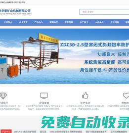 濟源市華泰礦山機械有限公司-斜井跑車防護|抱軌式阻車器|皮帶機斷帶抓捕器