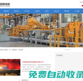 無錫錫南鑄造機(jī)械股份有限公司-專注于自硬砂造型、V法造型、制芯、砂再生線的研發(fā)、設(shè)計(jì)、制造與服務(wù)。