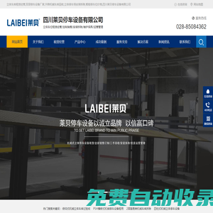 立體車庫租賃經營,雙層停車設備廠家,升降機械車庫回收,立體停車場安裝拆除,智能停車位價格,四川萊貝停車設備有限公司