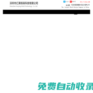 80余人專業模具設計公司---深圳市匯英模具科技有限公司為專業解決設計技術難題而生 官網