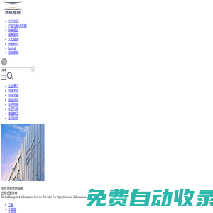 華訊方舟集團——全球光電信息超融合綜合服務商