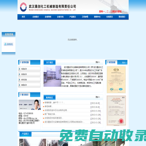 武漢晨創化工機械制造有限責任公司
