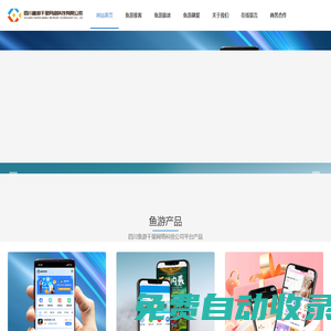 四川魚(yú)游千里網(wǎng)絡(luò)科技有限公司官網(wǎng)|魚(yú)游推客app|魚(yú)游推客平臺(tái)|魚(yú)游推客拉新系統(tǒng)-四川魚(yú)游千里網(wǎng)絡(luò)科技有限公司