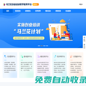 馬蘭花創(chuàng)業(yè)培訓教學服務平臺