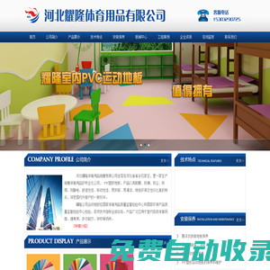 河北耀隆體育用品有限公司,石家莊塑膠地板,石家莊體育用品,石家莊運動地板,石家莊體育器材，石家莊塑膠地板,河北體育設(shè)施,河北體育用品,河北運動地板,河北體育器材，江蘇體育設(shè)施,江蘇體育用品,江蘇運動地板,江蘇體育器材 河北耀隆體育用品有限公司,石家莊塑膠地板,石家莊體育用品,石家莊運動地板,石家莊體育器材，石家莊塑膠地板,河北體育設(shè)施,河北體育用品,河北運動地板,河北體育器材，江蘇體育設(shè)施,江蘇體育用品,江蘇運動地板,江蘇體育器材