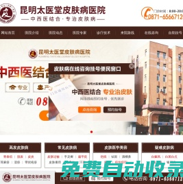 昆明太醫堂皮膚病醫院「預約掛號」昆明皮膚病醫院_昆明太醫堂皮膚科醫院怎么樣