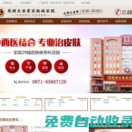 昆明太醫(yī)堂醫(yī)院_昆明皮膚病醫(yī)院哪家好_昆明皮膚科醫(yī)院地址