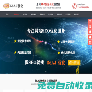SEO優化_網站優化推廣_快速排名_整站優化公司 - 56AJ優化