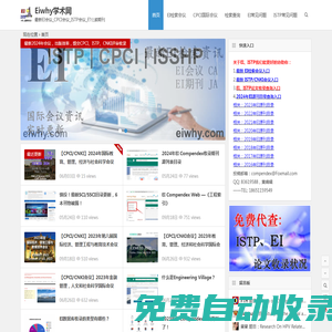 EI會(huì)議_CPCI會(huì)議_ISTP會(huì)議_EI檢索期刊 | EIwhy之家專注科研!