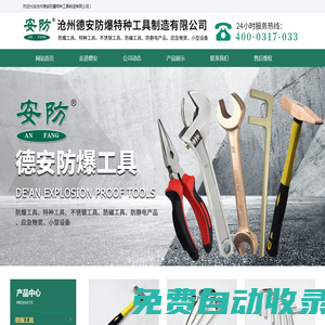 防爆工具，防爆活扳手，敲擊扳手，防爆梅花扳手，銅錘-滄州德安防爆特種工具制造有限公司