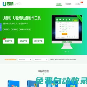 U盤裝系統_U盤啟動_U盤啟動盤制作工具電腦城專用下載_U啟動官方網