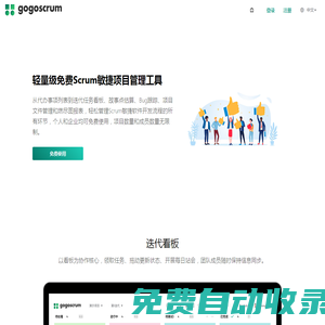gogoscrum - 輕量級免費Scrum敏捷項目管理工具