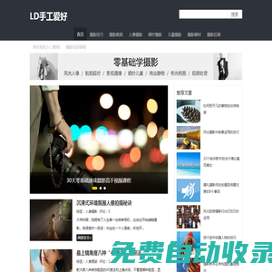 LD手工愛好 - 攝影教程_單反相機入門教程_攝影巴士網