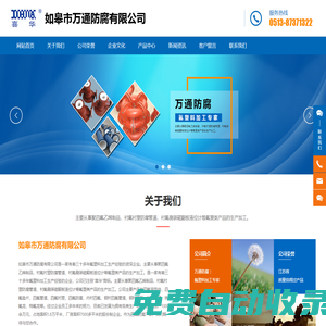 如皋市萬通防腐有限公司_襯氟襯塑防腐管道,鋼襯四氟管道,四氟襯里,四氟防腐
