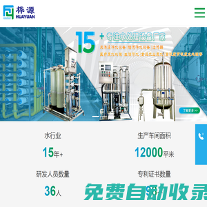 凈水設(shè)備廠家_反滲透純凈水_超濾_醫(yī)療廢水處理_污水-廣西樺源環(huán)保官網(wǎng)