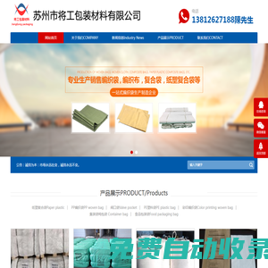 防水編織布-板套-編織袋-集裝袋-紙塑袋-閥口袋專業生產商「將工塑業（江蘇）有限公司」