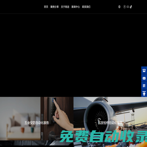 廈門致邇 | 成套自動化裝備定向開發(fā)