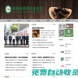 湖南省檳榔行業(yè)協(xié)會(huì)